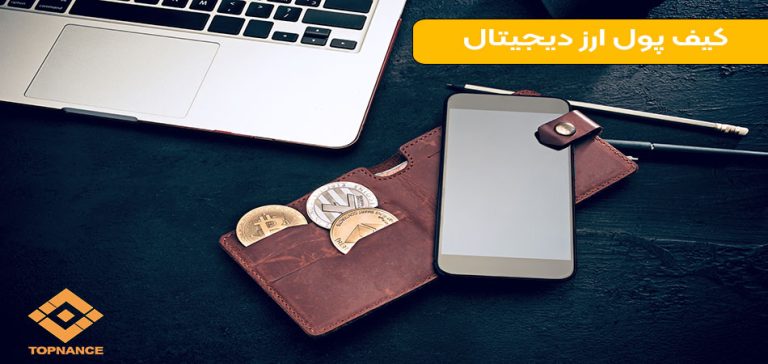 کیف پول ارز دیجیتال