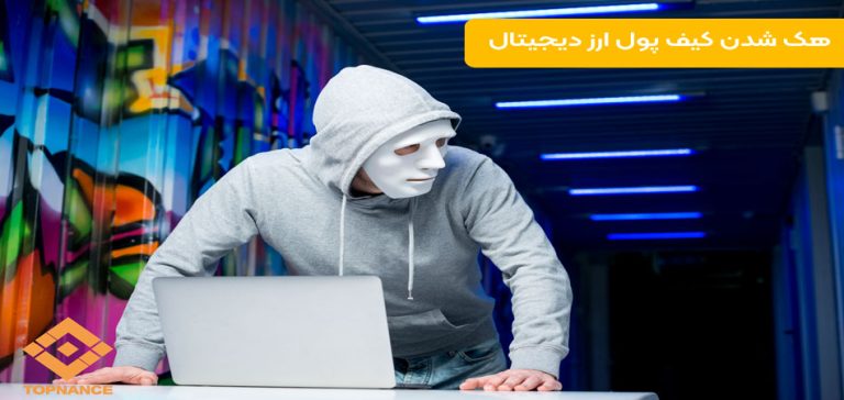 هک کیف پول ارز دیجیتال