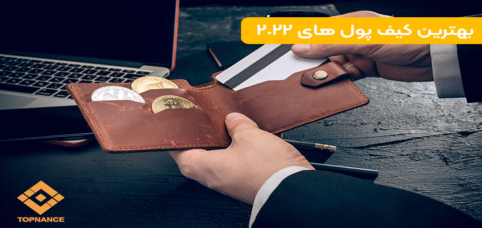 بهترین کیف پول